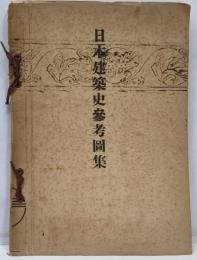 日本建築史参考図集