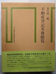 不動産登記実務総覧