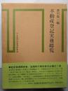 不動産登記実務総覧
