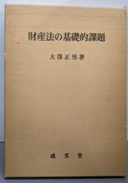 財産法の基礎的課題
