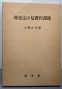 財産法の基礎的課題
