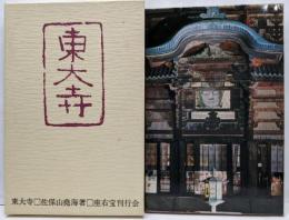 東大寺  名宝と自然の絵巻