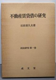 不動産賃貸借の研究<民法研究  第1巻>