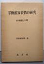 不動産賃貸借の研究<民法研究  第1巻>