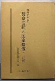 判例から見た警察活動と国家賠償（三訂版）