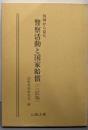 判例から見た警察活動と国家賠償（三訂版）