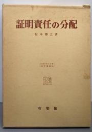 証明責任の分配: 分配法理の基礎的研究(大阪市立大学法学叢書 41)