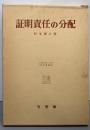 証明責任の分配: 分配法理の基礎的研究(大阪市立大学法学叢書 41)