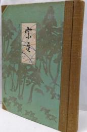 『宗達』限定800部の内399冊
