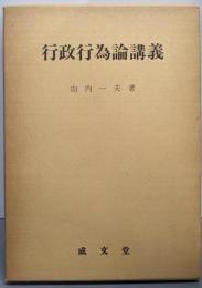 行政行為論講義
