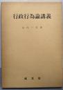 行政行為論講義
