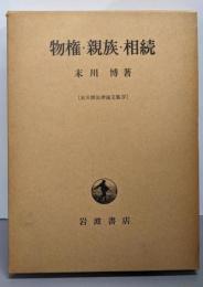 物権・親族・相続<末川博法律論文集 4>