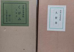 くがみ 久賀美　良寛自筆歌帖　 限定800部の内29番