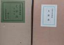 くがみ 久賀美　良寛自筆歌帖　 限定800部の内29番