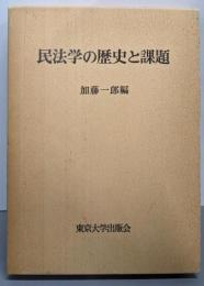 民法学の歴史と課題