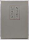 良寛の自筆歌集 ふるさと(布留散東) くがみ(久賀美)