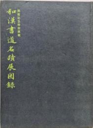 和漢書道名蹟展図録 開館記念特別展観