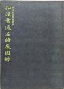 和漢書道名蹟展図録 開館記念特別展観