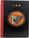 三星堆 : 中国5000年の謎・驚異の仮面王国