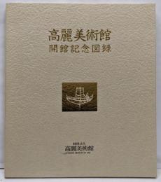 高麗美術館 開館記念図録