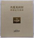 高麗美術館 開館記念図録