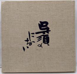 呉須のにおい : 藍絵のやきもの