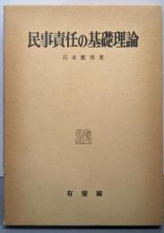 民事責任の基礎理論