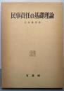 民事責任の基礎理論