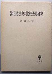 韓国民法典の比較法的研究