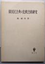 韓国民法典の比較法的研究