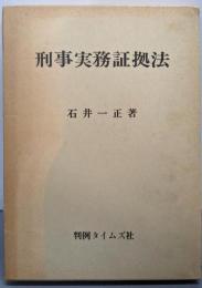 刑事実務証拠法