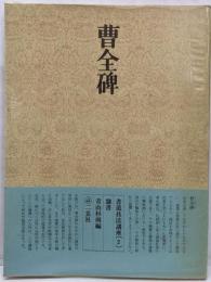 書道技法講座〈2〉隷書 漢 曹全碑