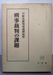 刑事裁判の課題  中野次雄判事還暦祝賀