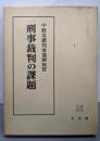 刑事裁判の課題  中野次雄判事還暦祝賀