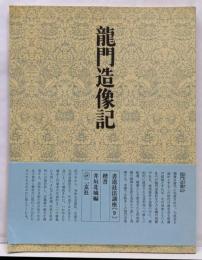 書道技法講座〈9〉楷書 北魏 竜門造像記