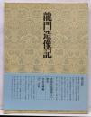 書道技法講座〈9〉楷書 北魏 竜門造像記
