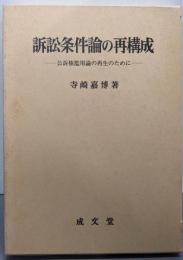 訴訟条件論の再構成 : 公訴権濫用論の再生のために