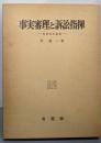 事実審理と訴訟指揮─刑事訴訟論集