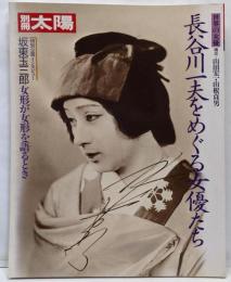 別冊太陽　長谷川一夫をめぐる女優たち