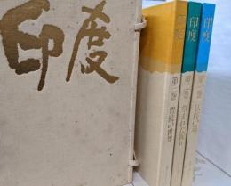 豪華写真集 印度 全3巻揃
