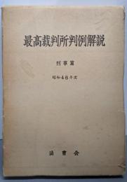 最高裁判所判例解説 刑事篇 昭和48年度
