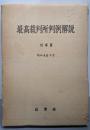 最高裁判所判例解説 刑事篇 昭和48年度