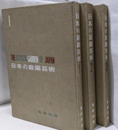 日本の庭園芸術1~3巻 3冊セッ