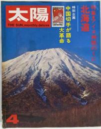 太陽　no.118　1973年4月　特集 アイヌ神話のくに・北海道　中国切手が語る大革命 ほか