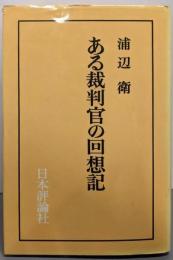 ある裁判官の回想記