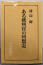 ある裁判官の回想記