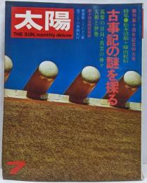 太陽 11巻7号=No.121(1973年7月) ＜特集 : 古事記の謎を探る ; 第十回太陽賞発表＞