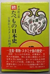 続  たべもの日本史 : 主食からスタミナ料理まで
