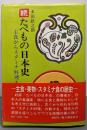 続  たべもの日本史 : 主食からスタミナ料理まで
