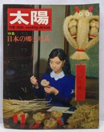 太陽 1967年11月号 no.53 特集 日本の郷土玩具